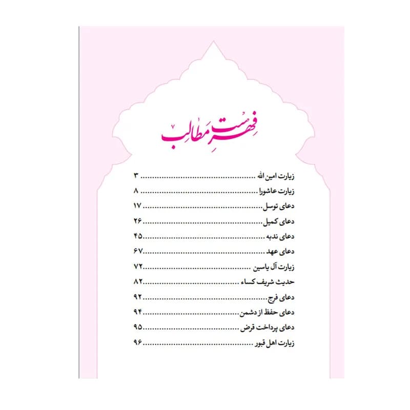 کتاب ارتباط با خدا ترجمه مهدی الهی قمشه ای انتشارات سه نقطه — تصویر ۶