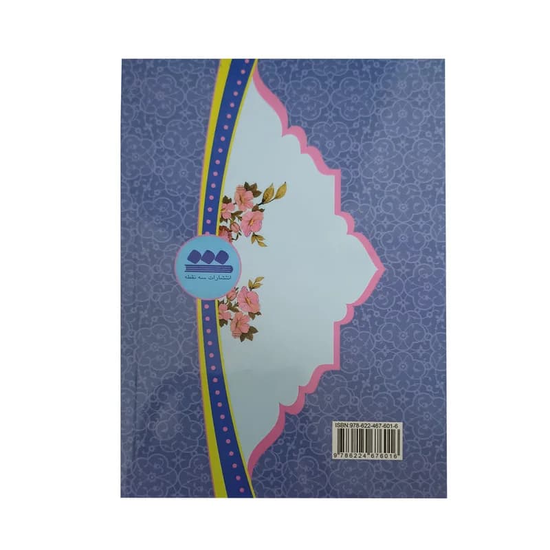 کتاب ارتباط با خدا ترجمه مهدی الهی قمشه ای انتشارات سه نقطه — تصویر ۳