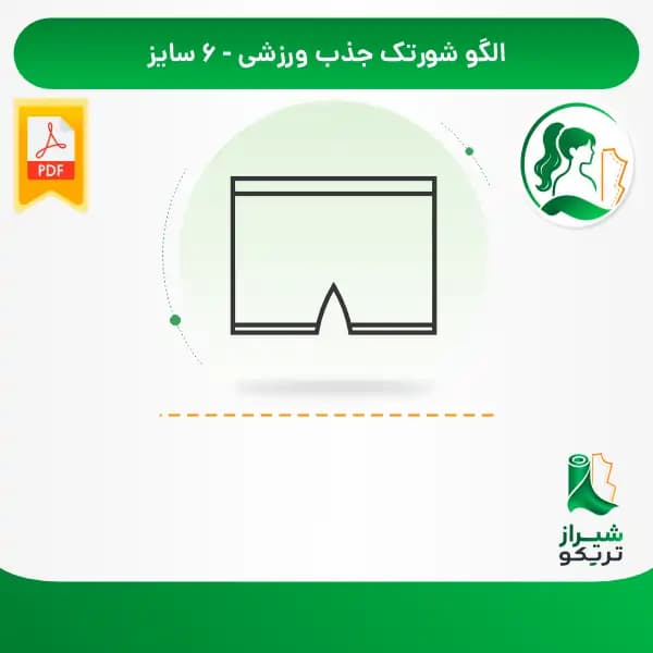 الگو خیاطی شورتک جذب ورزشی
