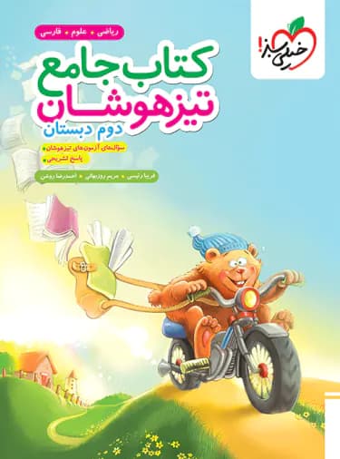 جامع تیزهوشان دوم دبستان خیلی سبز — تصویر ۳