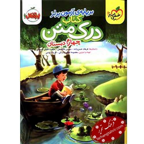 درک متن چهارم دبستان خیلی سبز — تصویر ۲