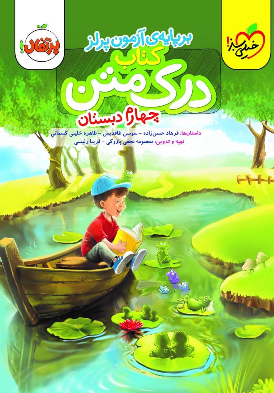 درک متن چهارم دبستان خیلی سبز — تصویر ۵