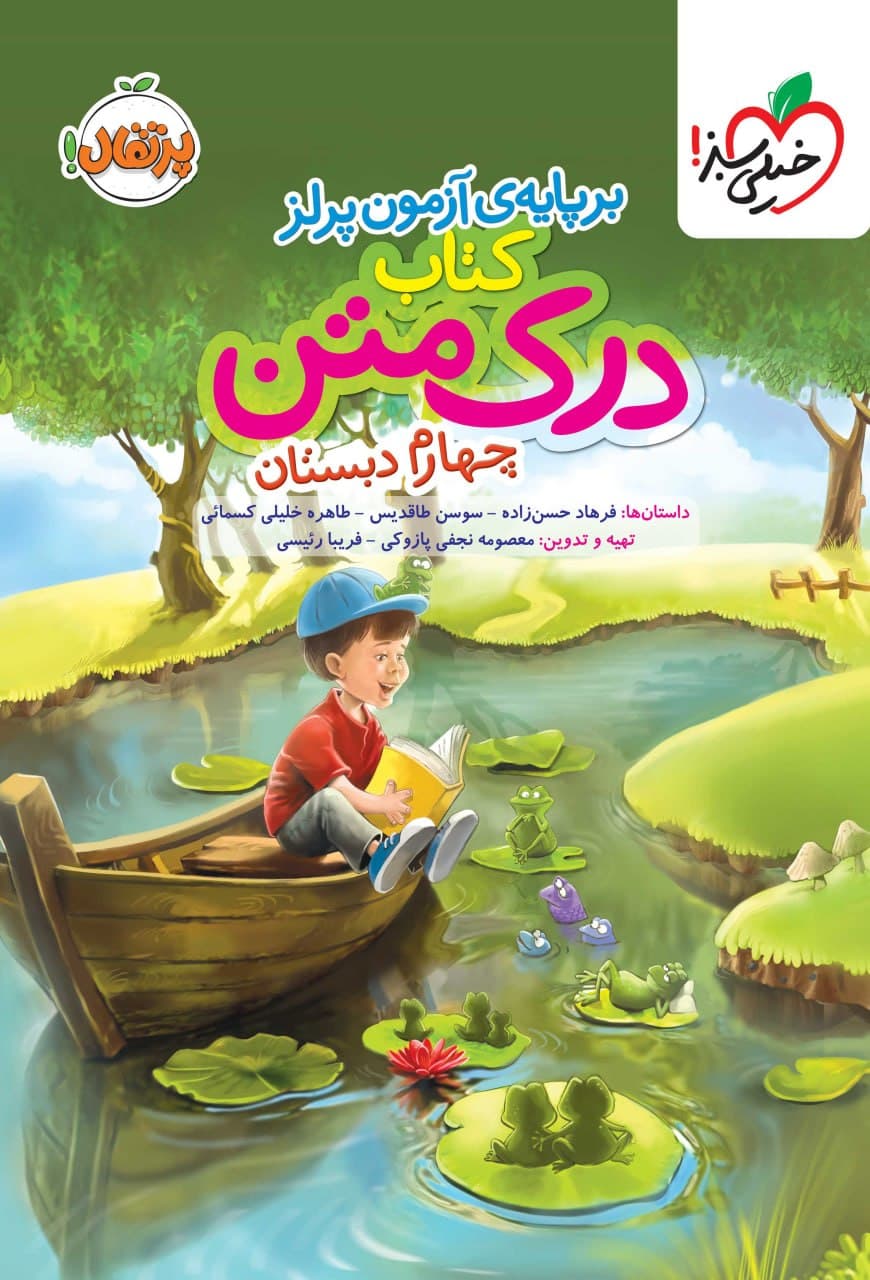 درک متن چهارم دبستان خیلی سبز — تصویر ۳