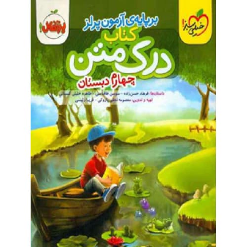 درک متن چهارم دبستان خیلی سبز — تصویر ۴