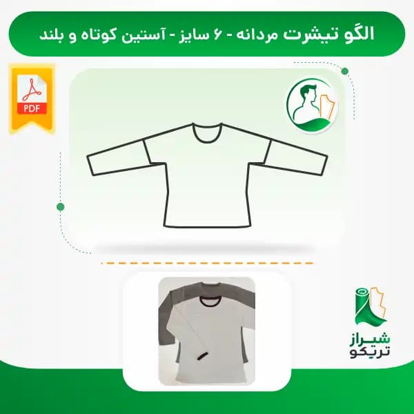 الگو خیاطی تیشرت مردانه