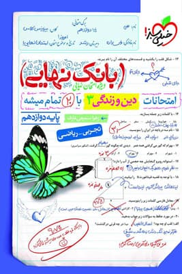 بانک نهایی دین و زندگی 3 دوازدهم خیلی سبز
