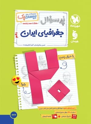 بیست پک پرسوال جغرافیای ایران دهم مهروماه
