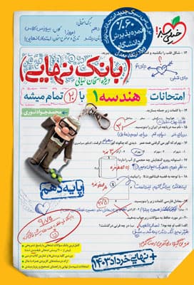 بانک نهایی هندسه 1 دهم خیلی سبز