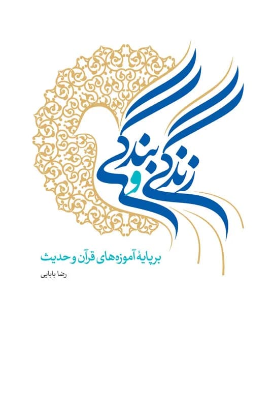 زندگی و بندگی