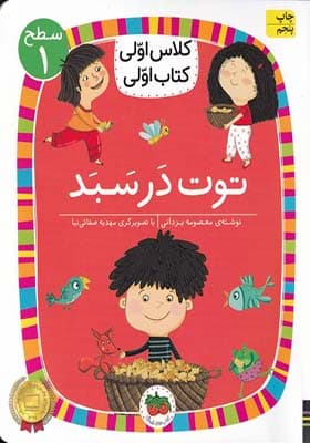 کتاب کلاس‌ اولی‌ کتاب‌ اولی سطح 1 توت در سبد