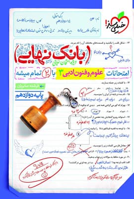 بانک نهایی علوم و فنون ادبی 3 دوازدهم خیلی سبز