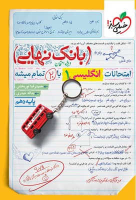 بانک نهایی زبان انگلیسی 1 دهم خیلی سبز