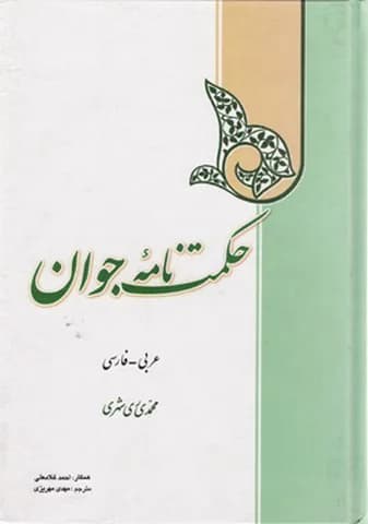 حکمت نامه جوان (عربی-فارسی)