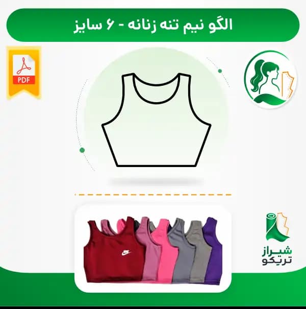الگو خیاطی نیم تنه زنانه