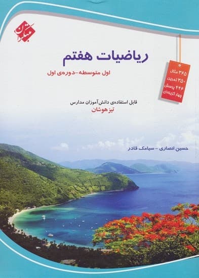 ریاضی هفتم تیزهوشان مبتکران انصاری