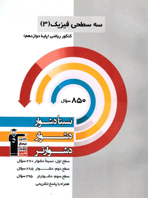 سه سطحی فیزیک 3 دوازدهم ریاضی قلم چی