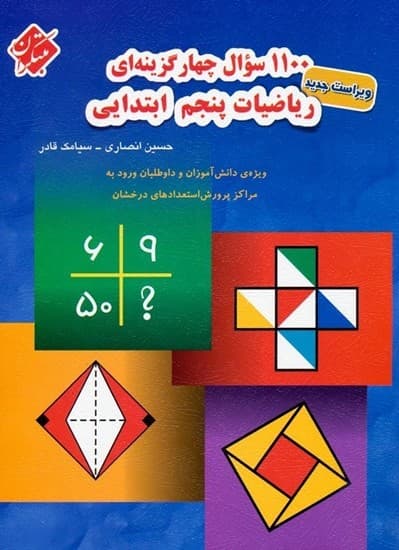 1100 سوال ریاضی پنجم دبستان مبتکران
