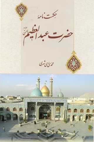 حکمت نامه حضرت عبدالعظیم الحسنی (ع)