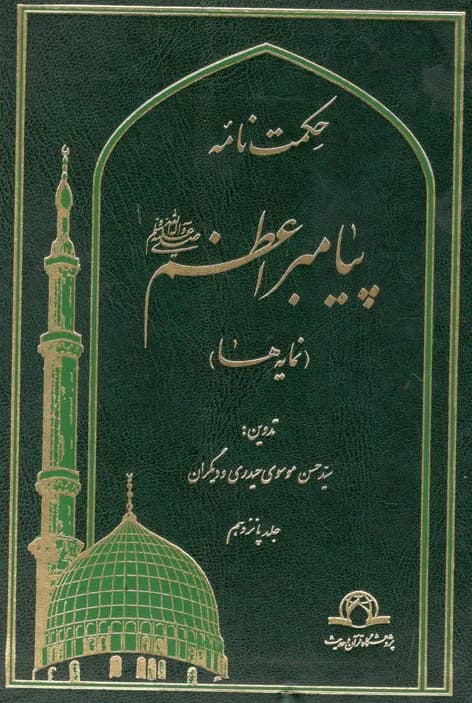 حکمت نامه پیامبر اعظم جلد 15 و 16