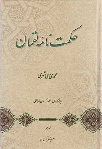 حکمت نامه لقمان (فارسی)
