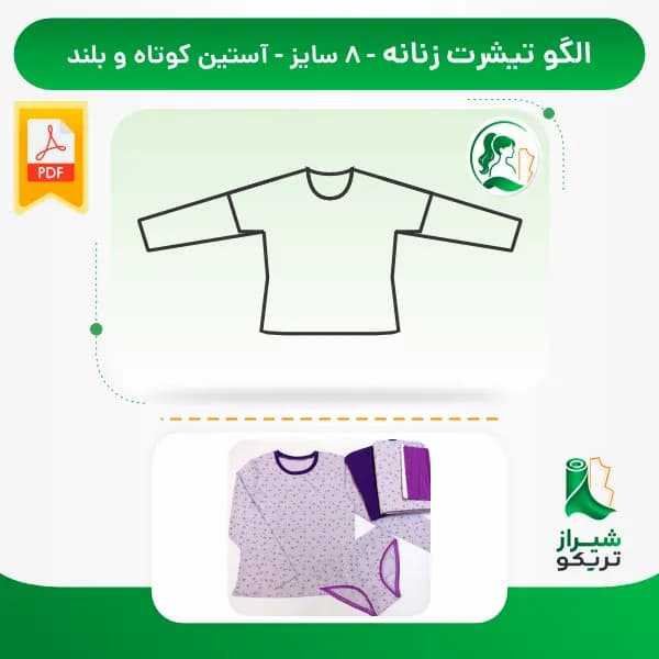 الگو تیشرت زنانه