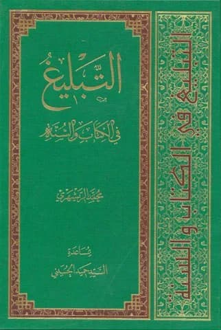التبلیغ فی الکتاب و السنة