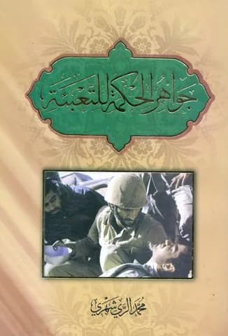 جواهر الحکمه للتعبئه