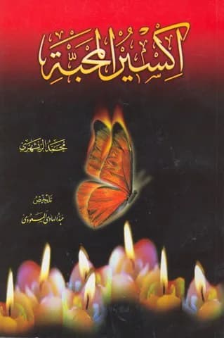 اکسیر المحبه