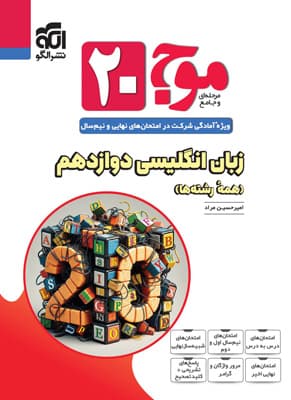 موج بیست زبان انگلیسی 3 دوازدهم نشر الگو