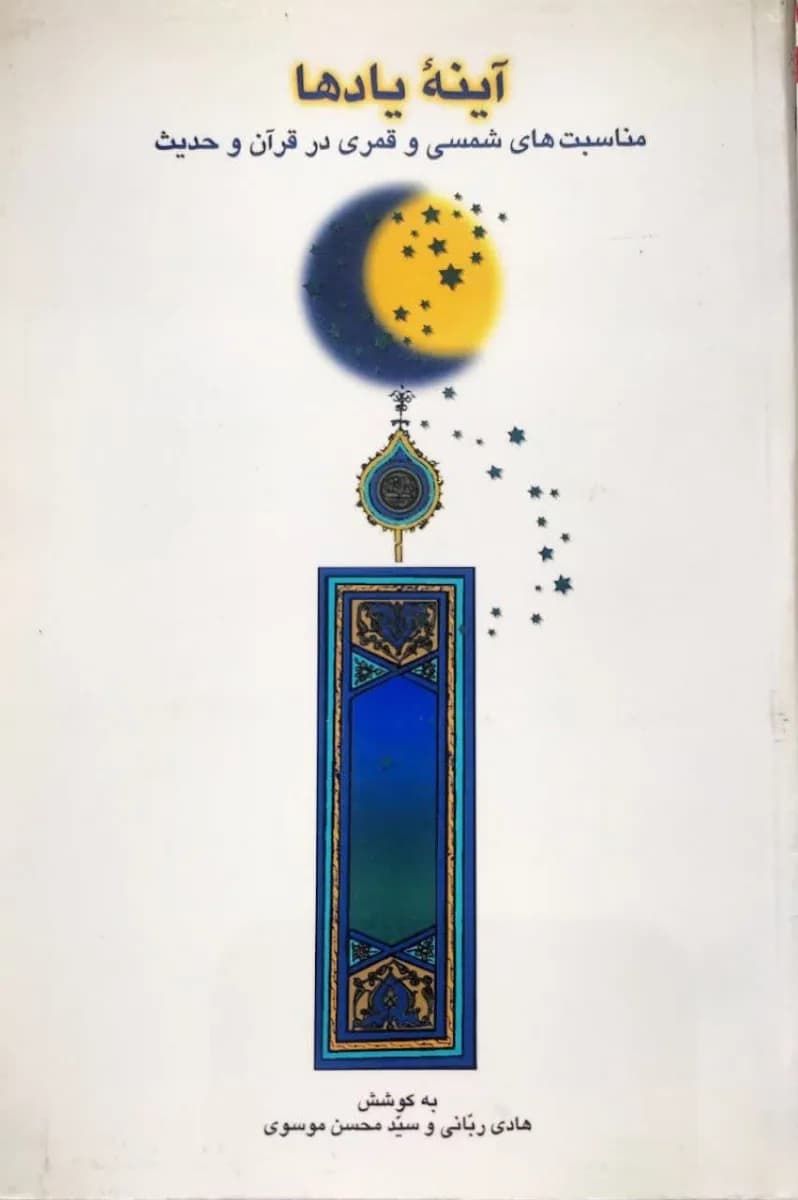 آیینه یادها