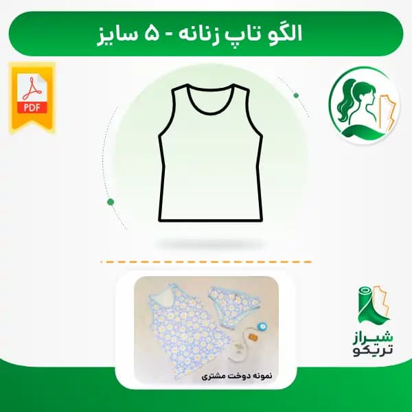الگو خیاطی تاپ زنانه