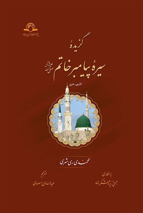 گزیده سیره پیامبر خاتم