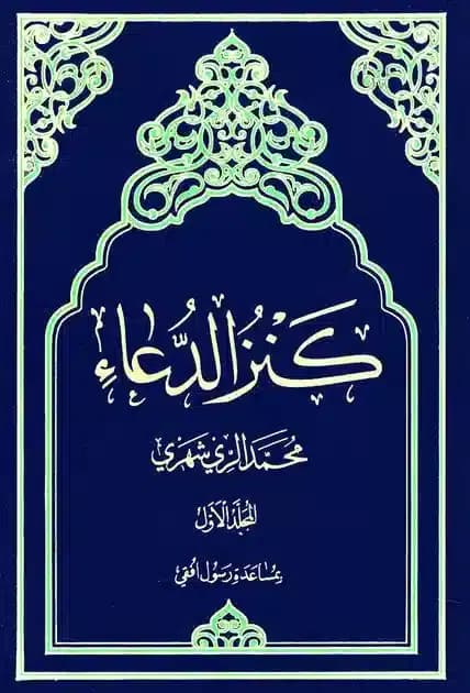 کنز الدعا (لبنان)