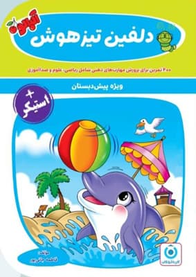 دلفین تیزهوش پیش دبستان گامی تا فرزانگان