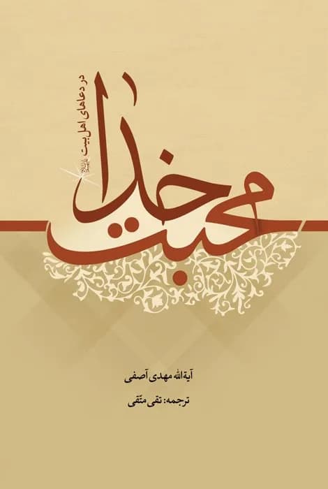 محبت خدا
