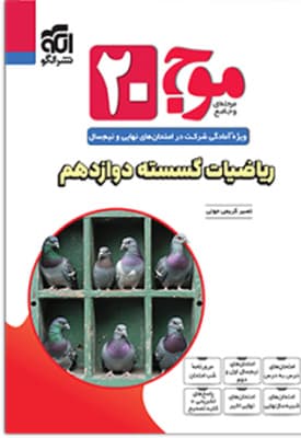 موج بیست 20 ریاضیات گسسته دوازدهم نشر الگو