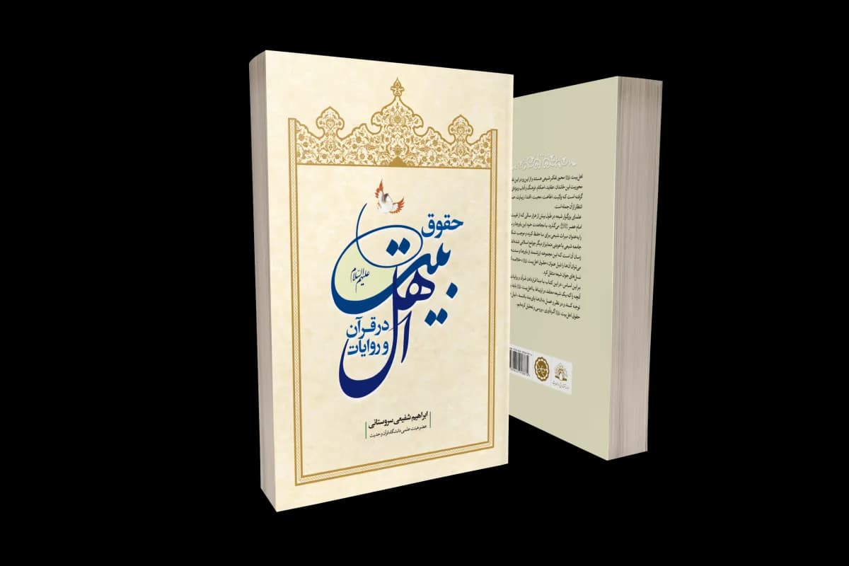 حقوق اهل بیت