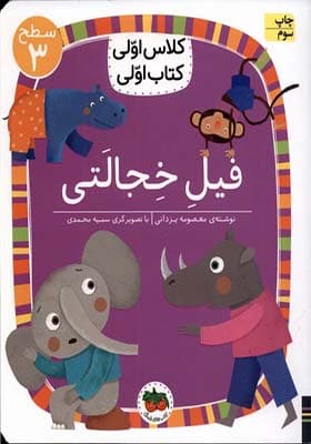 کتاب کلاس‌ اولی‌ کتاب‌ اولی سطح 3 فیل خجالتی
