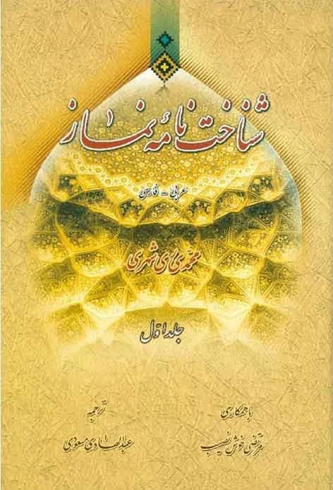 شناخت نامه نماز (عربی – فارسی)