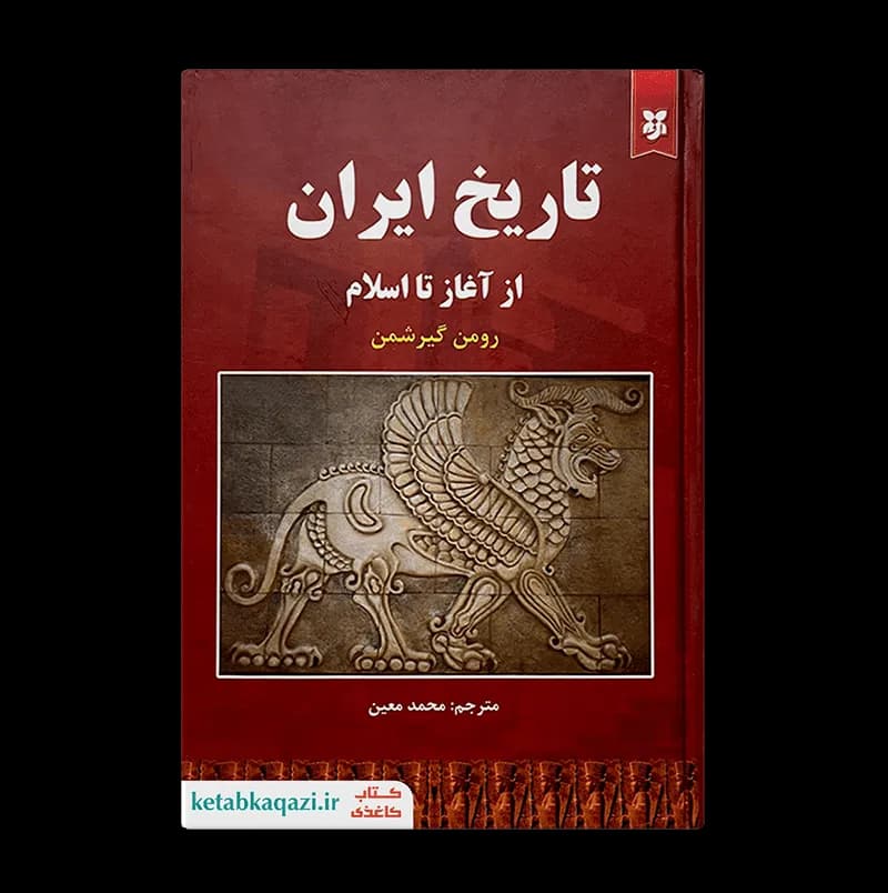 کتاب تاریخ ایران از آغاز تا اسلام اثر رومن گیرشمن انتشارات نیک فرجام