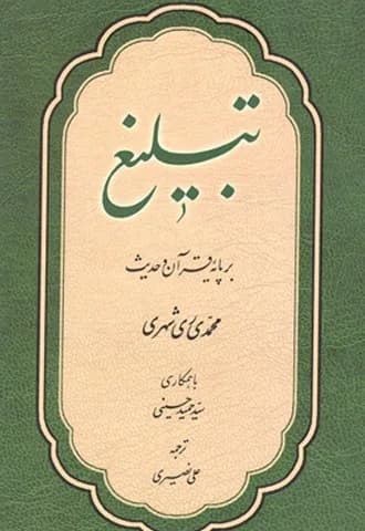 تبلیغ بر پایه قرآن و حدیث