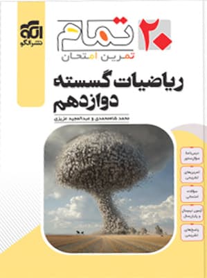 تمام ریاضیات گسسته دوازدهم نشر الگو