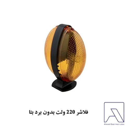 فلاشر 220 ولت بدون برد بتا