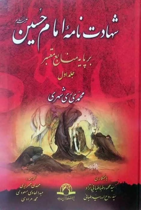 شهادت نامه امام حسین علیه السلام