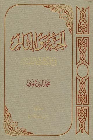 الجنه والنار فی کتاب والسنه