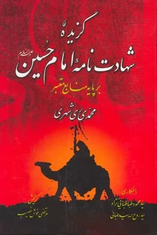 گزیده شهادت نامه امام حسین علیه السلام