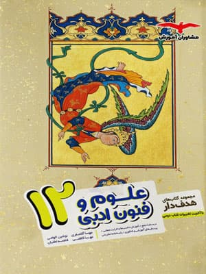هدفدار علوم و فنون ادبی 3 دوازدهم مشاوران
