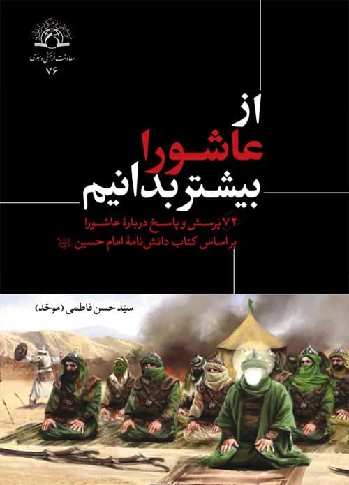 از عاشورا بیشتر بدانیم