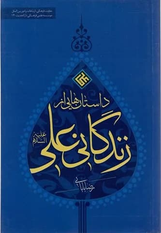 داستان هایی از زندگی علی علیه السلام