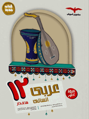 عربی 3 دوازدهم انسانی مشاوران هدفدار